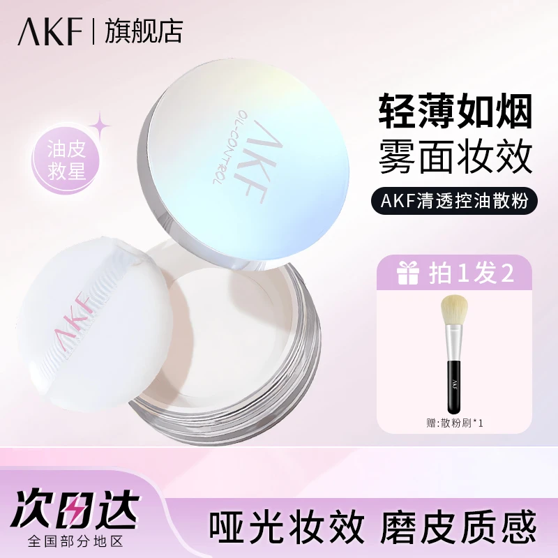 AKF轻透控油散粉定妆粉饼轻透蜜粉哑光清爽干油皮学生官方旗舰店
