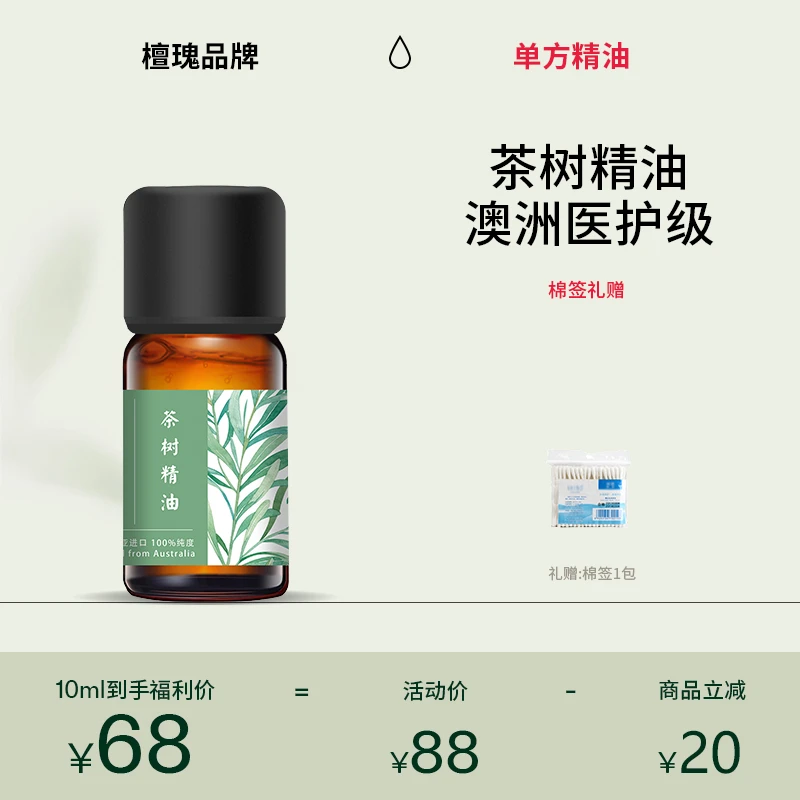 檀瑰|澳洲茶树精油10毫升进口单方精油