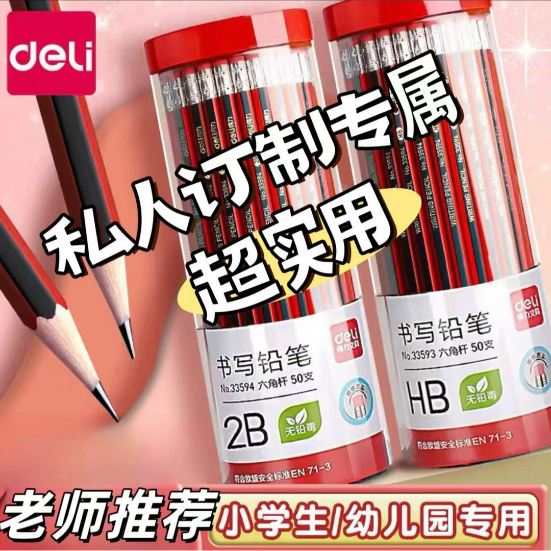 【得力刻字铅笔】小学生专用定制姓名笔防丢刻字带橡皮头六角杆2B