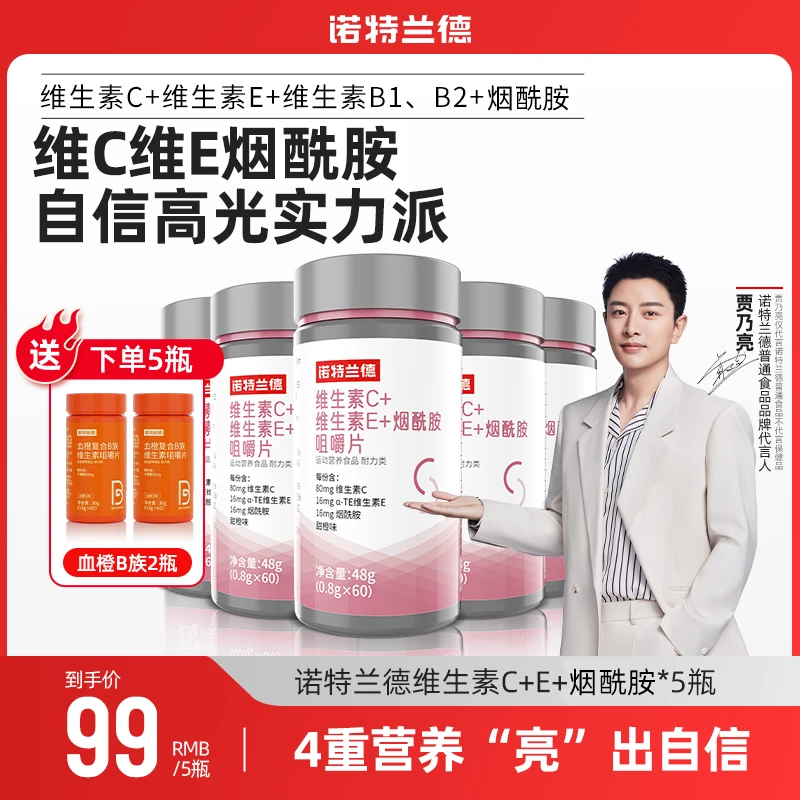 【品牌狂欢购】诺特兰德 维生素C+E+烟酰胺咀嚼片营养60片/瓶