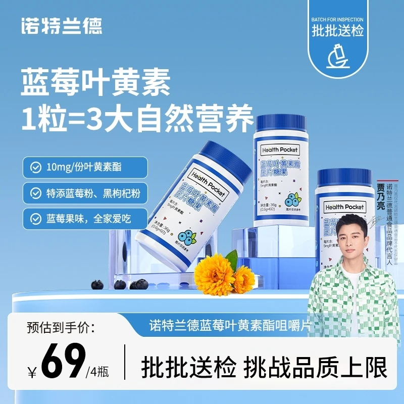 诺特兰德蓝莓叶黄素酯咀嚼片蓝莓粉黑枸杞提取酸甜营养高能感