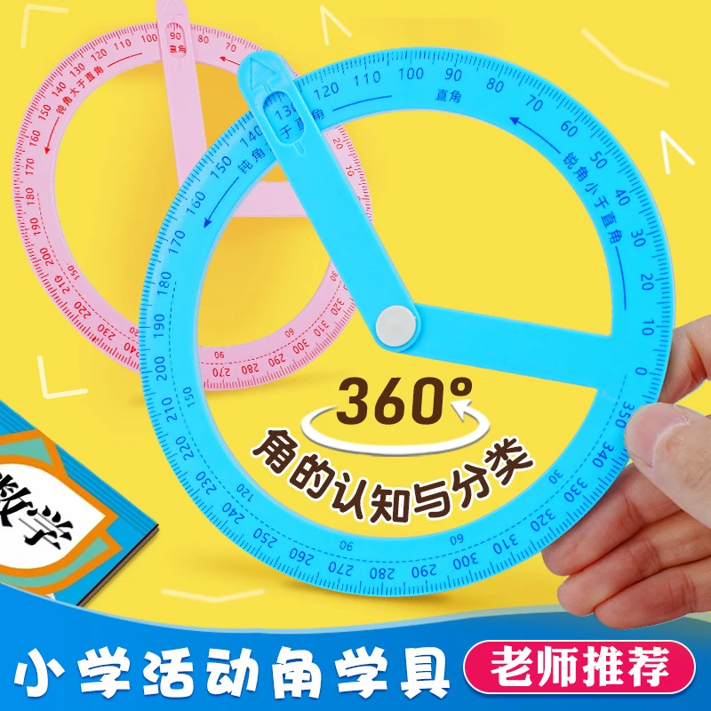 360度活动角演示器二年级小学生量角器教具直角锐角画角文具教材