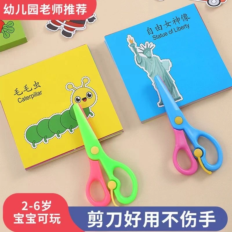 【粉丝特卖】儿童剪纸幼儿园手工益智类彩色线稿剪纸