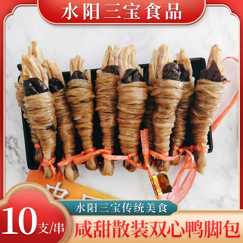 水阳三宝徐立平散装双心双肠鸭脚包水阳鸭脚包品牌咸甜味10支/串