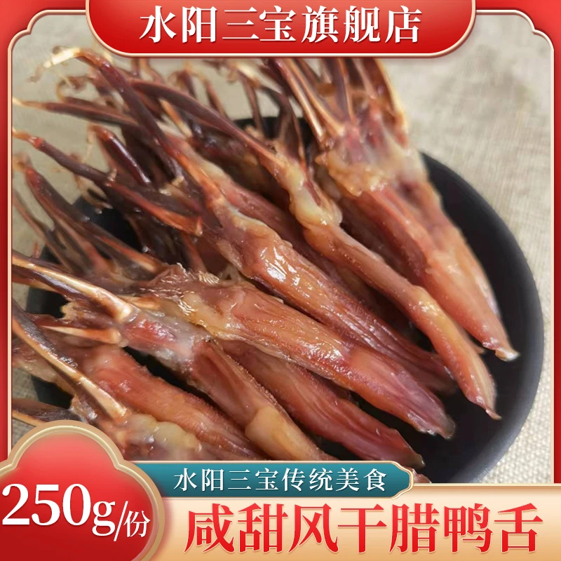 【进选好物】水阳徐立平风干腊鸭舌咸甜风味年货美食250g/份B