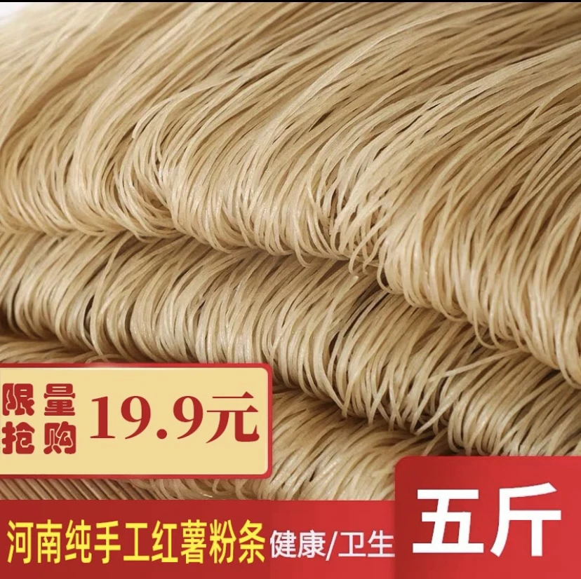 红薯粉条细粉5斤装特惠手工粉传统河南特产美味农产品优质