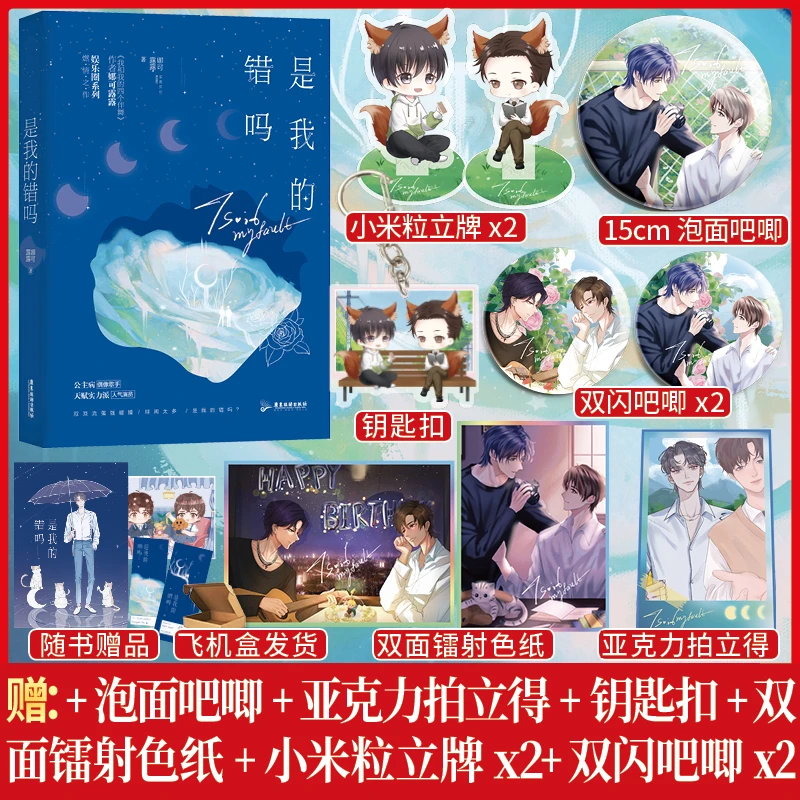 盼源正版 是我的错吗娜可露露绯闻太多是我的错吗双男主