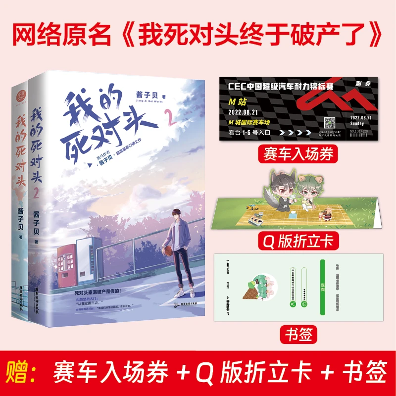 盼源 套装我的死对头1+2已完结酱子贝我的死对头终于破产了小说