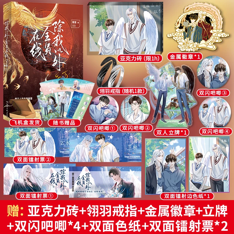 盼源印章除我以外全员在线12稚楚除我以外全员非人实体书双男主文