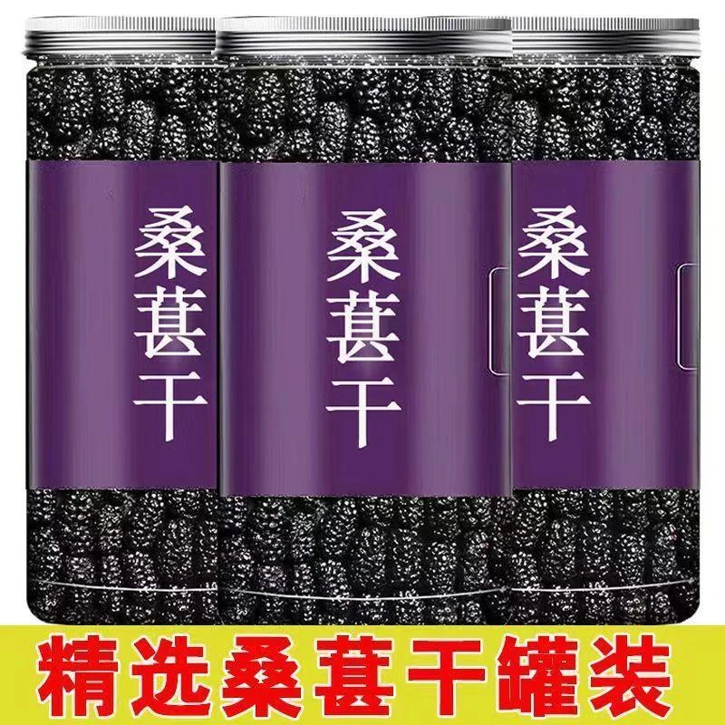 特产吐鲁番新货桑椹干黑桑葚果干大颗粒泡水泡茶即食罐装清甜新疆