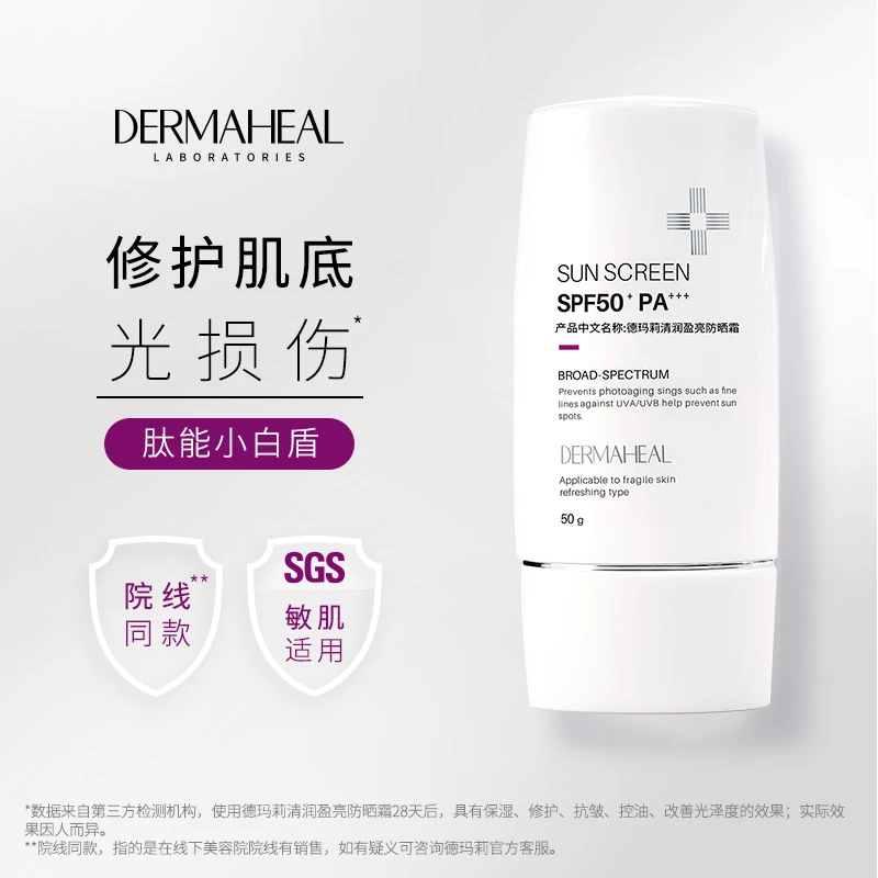 德玛莉原装进口 肽能修护抗皱敏肌小白盾防晒霜SPF50+ PA+++