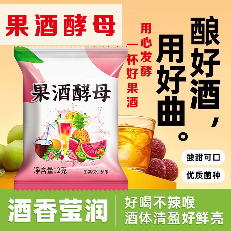 【发二十袋】果酒酵母专用曲子葡萄发酵桔子火龙果自制水果