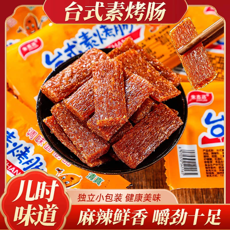 【发五十袋】清真台式素香肠小包装解馋办公室零食辣条
