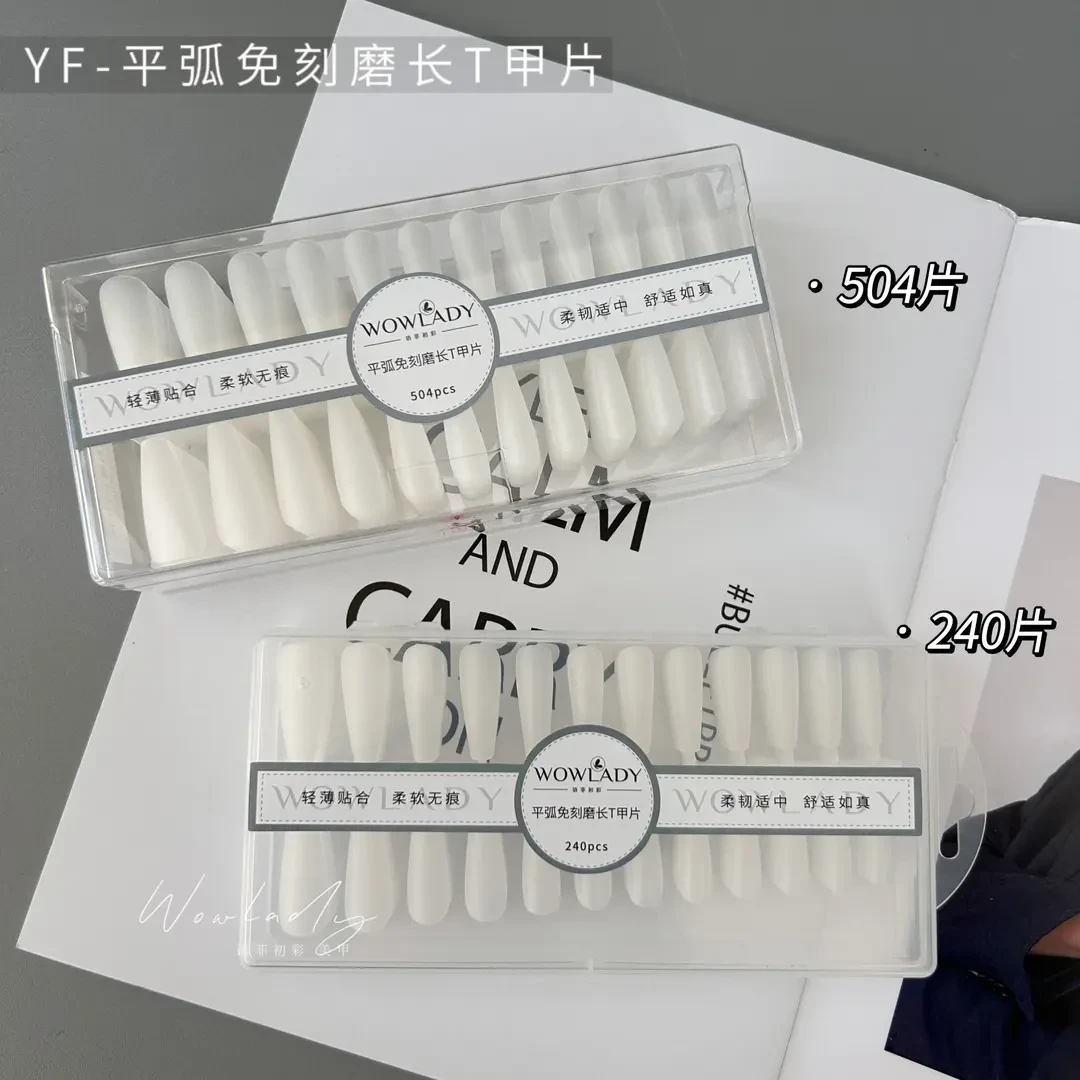 WOWLADY语菲初彩-美甲平弧免刻磨长T甲片新款全磨砂504片/240片