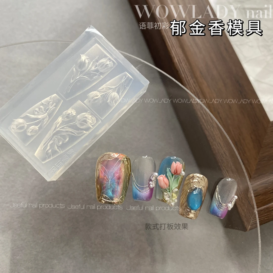 语菲优选美甲3D立体硅胶模具郁金香模具花花夏日简约美甲专用工具