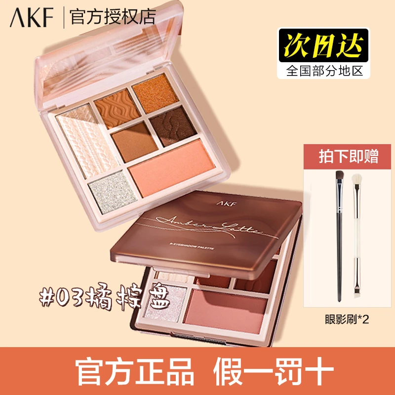 akf橘棕眼影盘 初学者学生细腻控油一体盘腮红高光修容盘便携