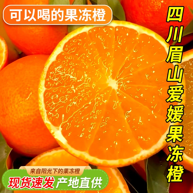 四川蒲江眉山爱媛38号果冻橙新鲜多汁爆汁香甜礼盒水果橙子橘子