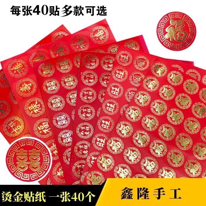【主播推荐】福囍吉祥如意不干胶喜庆结婚贴纸 烫金款花福字新年