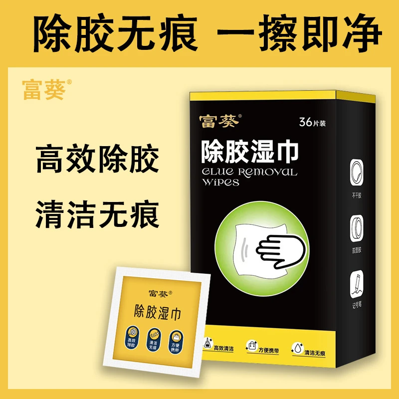 【发三盒】除胶湿巾除胶剂超强去胶汽车不干胶清洗剂去胶无痕家用