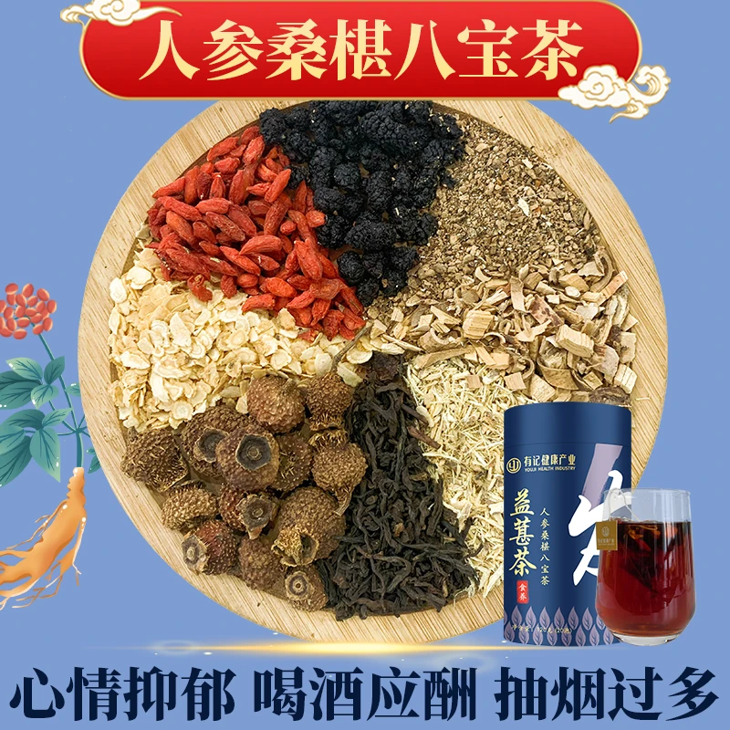 益葚八宝茶 人参桑椹五指毛桃枸杞刺梨茶包健康下午茶办公室茶包