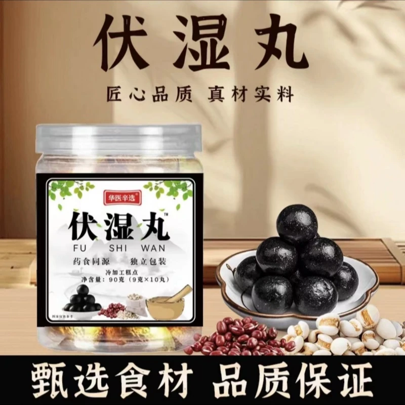 拍一发三伏湿丸茯湿丸三伏天古法熬制伏湿丸真材实料9克*10颗瓶