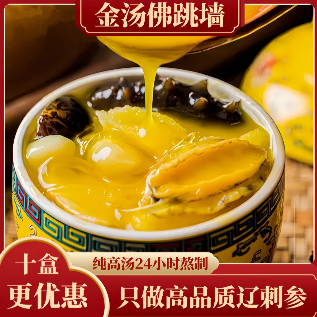 【金汤佛跳墙】甄选辽刺参加热即食无勾兑汤汁浓郁鲜美即食丰富营养