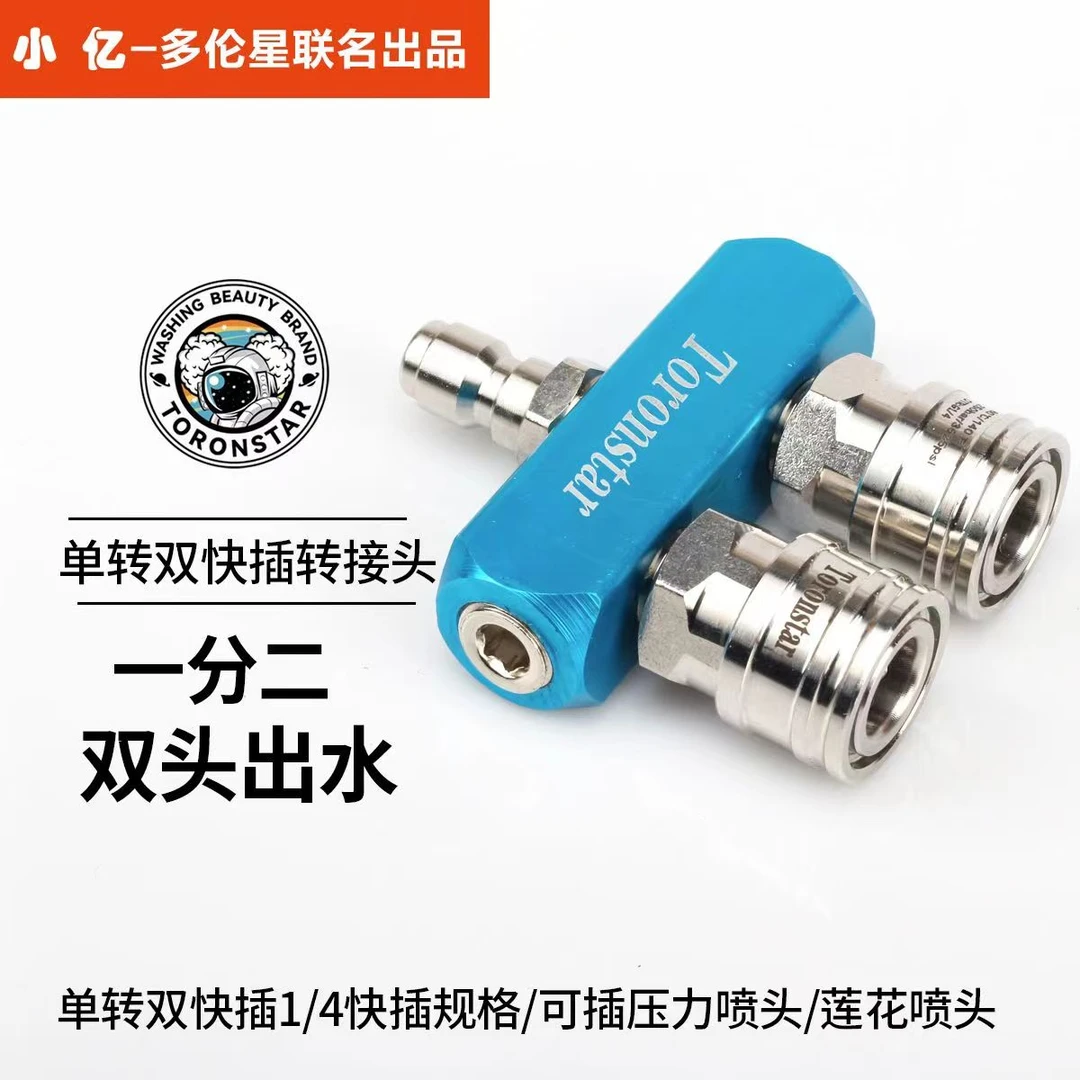 【活动大促】高压清洗机双喷头一分二双头洗车两位双排1/4快插头