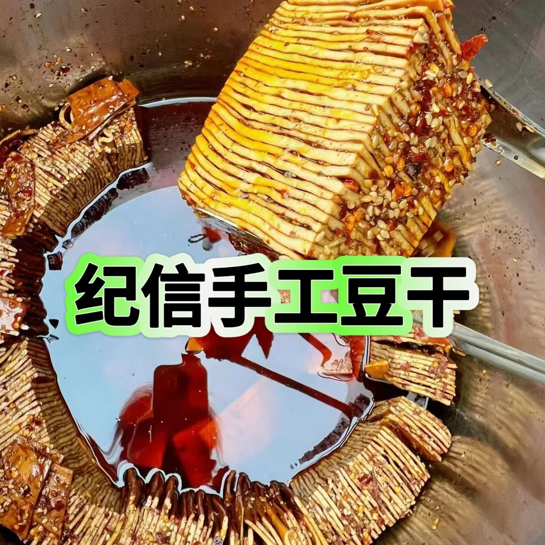 纪信川渝手工豆干