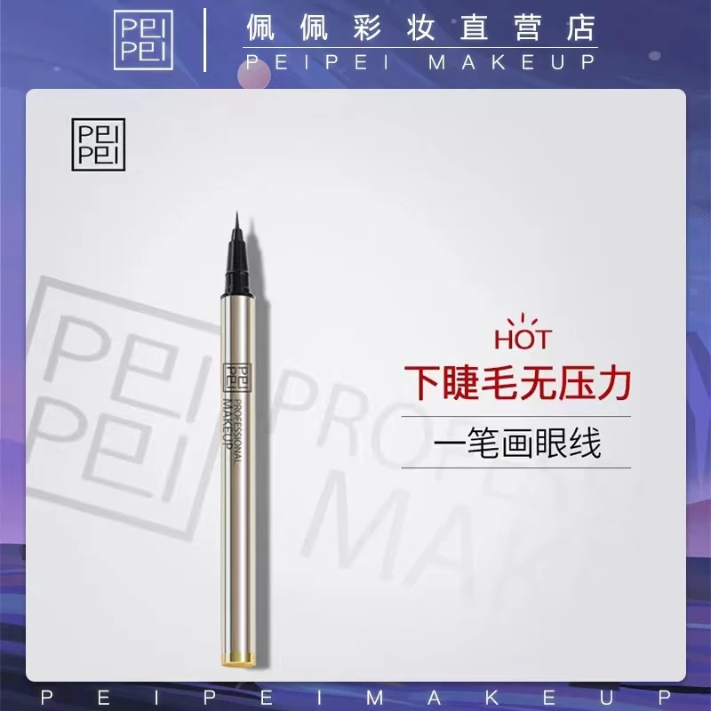 佩佩佩佩极细液体眼线液笔棕色防水柔滑不脱妆黑色眼线笔神器新手