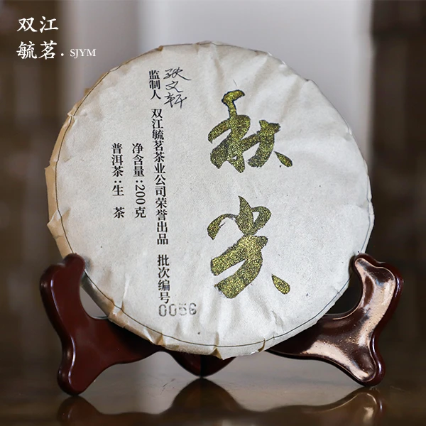 2023年·秋尖·古树·普洱生茶200克/饼「赠同款茶样/2泡」