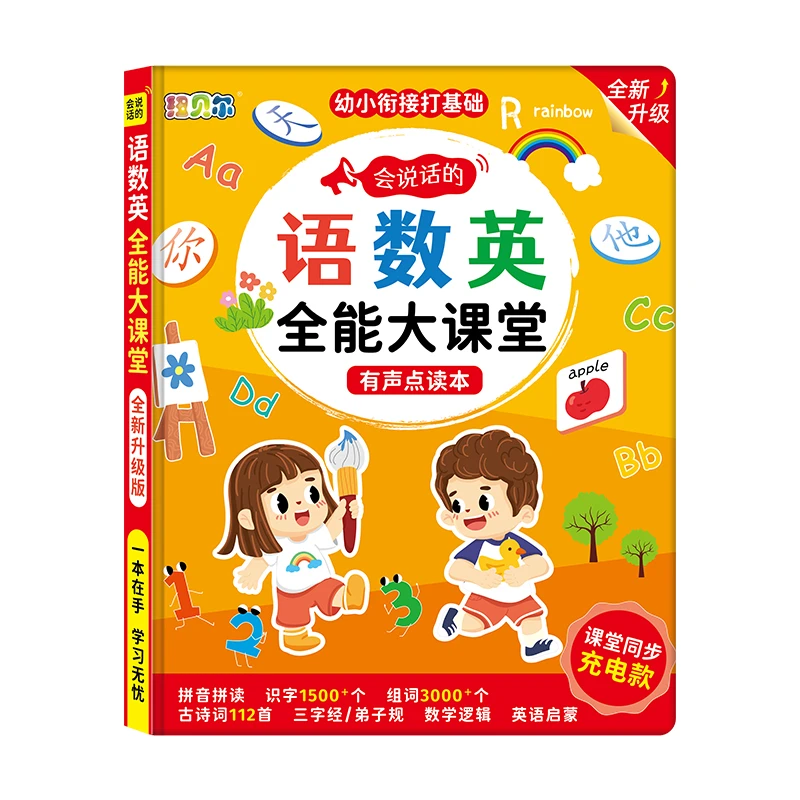 【开学特价】会说话的书儿童早教语数英全能大课堂幼小衔接课堂同步