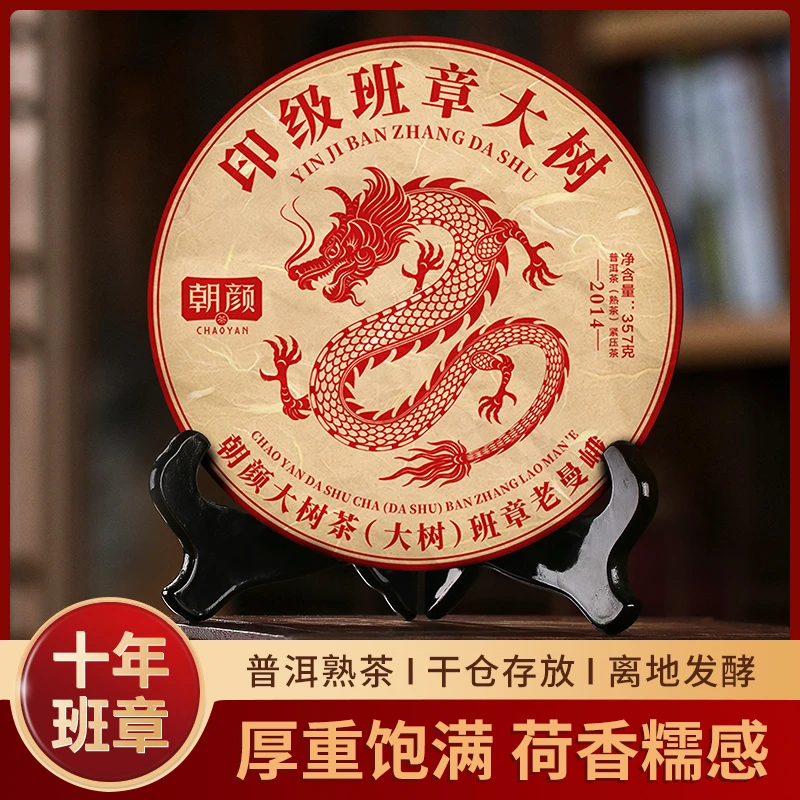 朝颜十年班章老曼峨普洱熟茶普洱茶醇厚茶香大树茶叶茶礼盒套装