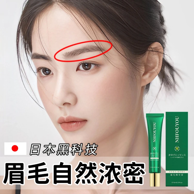 NHFOUYOU日本眉毛精华液滋养营养液睫毛野生眉滋润修护改善眉毛