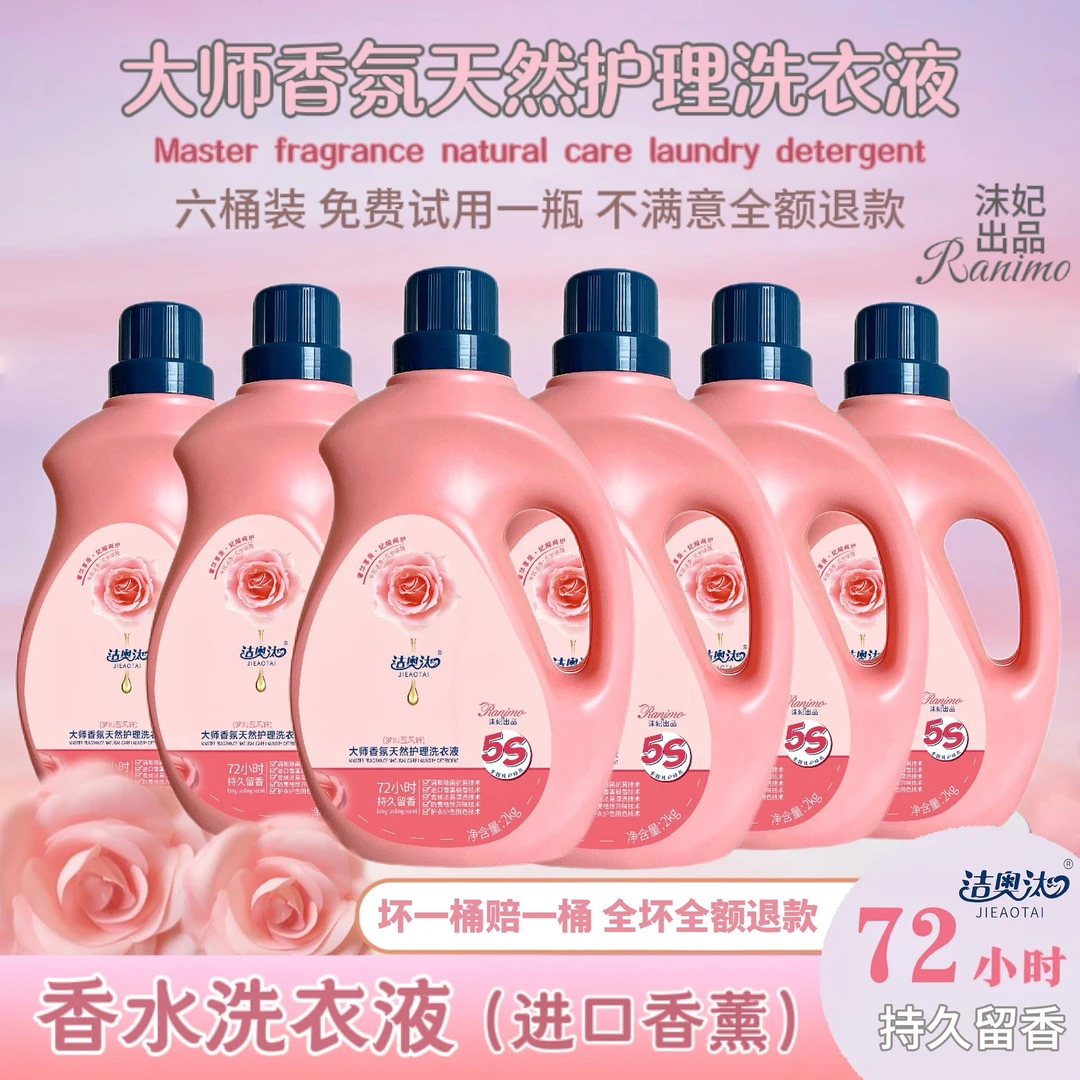 【爆款家用囤货】洁奥汰大师香氛天然水洗护色洗衣液家庭款套装除菌