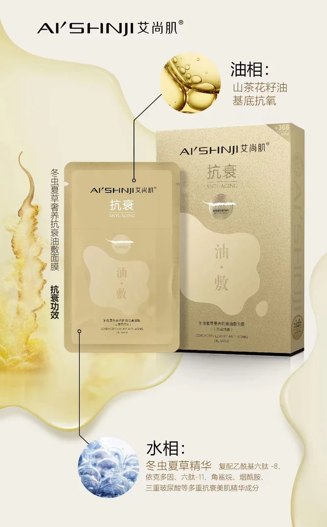 艾尚肌保湿养肤抗衰油敷面膜