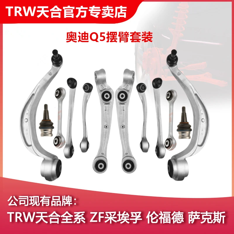 TRW/天合奥迪A4A5A6A8LQ5Q7摆臂