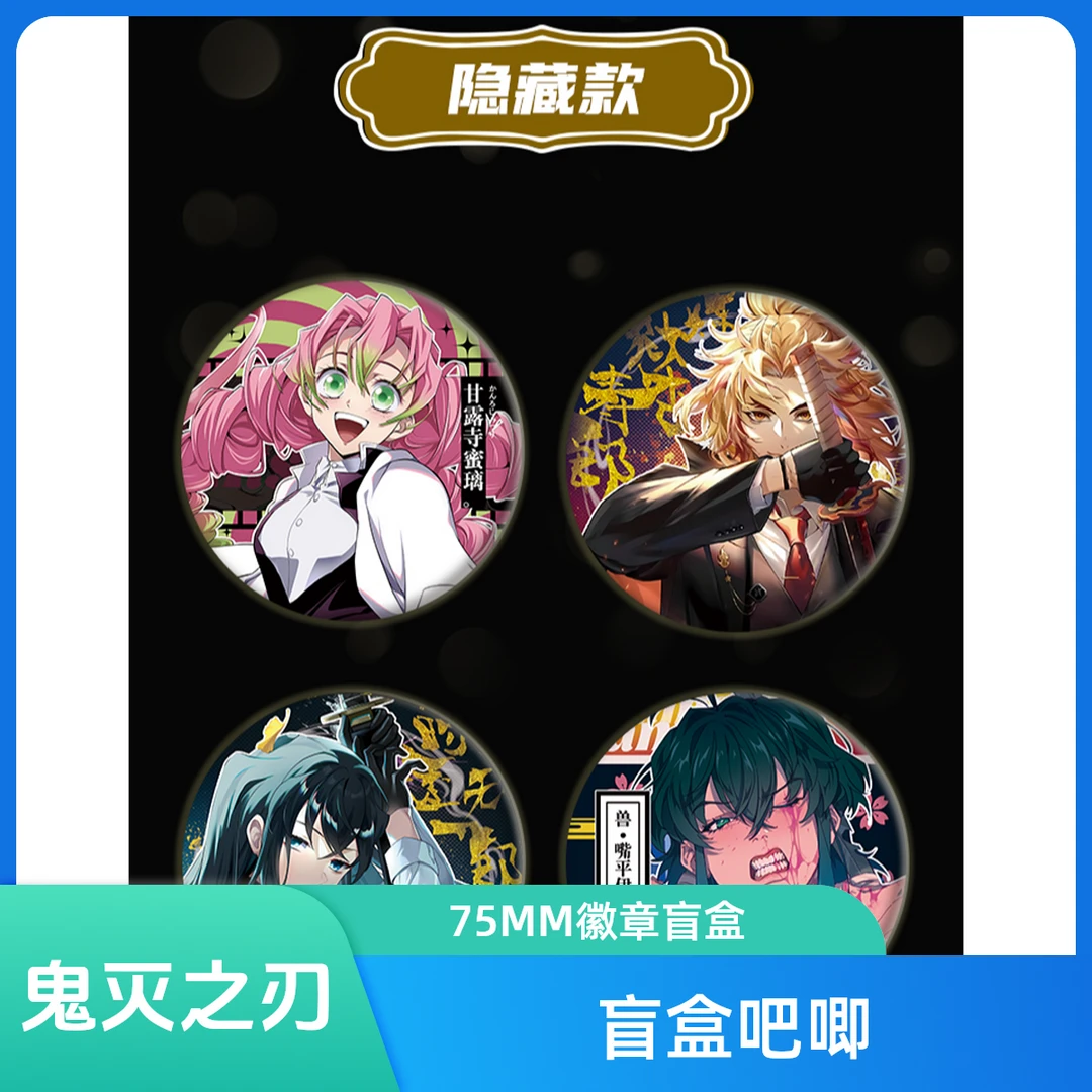 【鬼灭之刃】-75MM镭射系列徽章吧唧盲盒