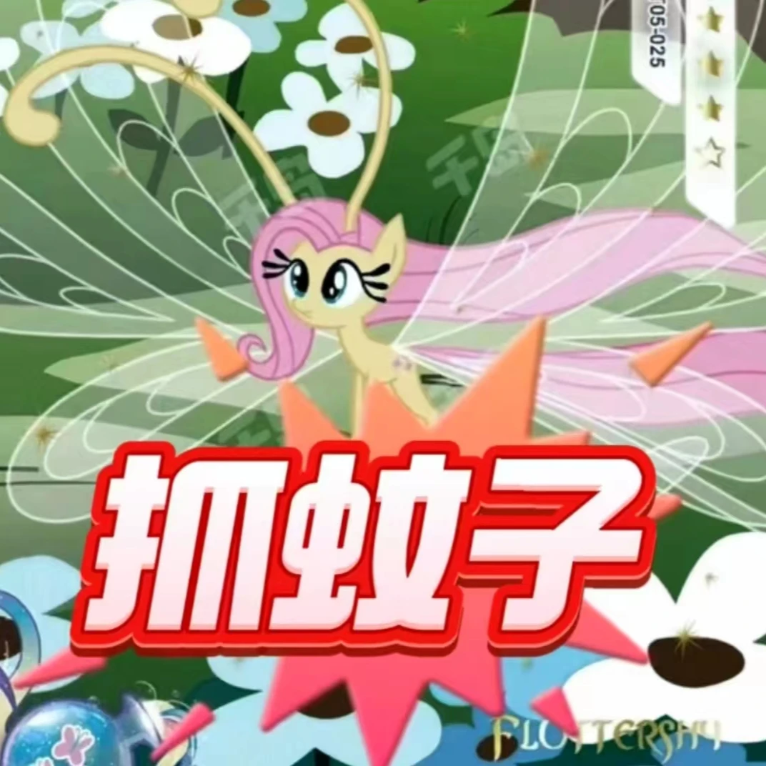 卡游-【抓蚊子】小马宝莉趣影二单CR盲盒卡牌收藏
