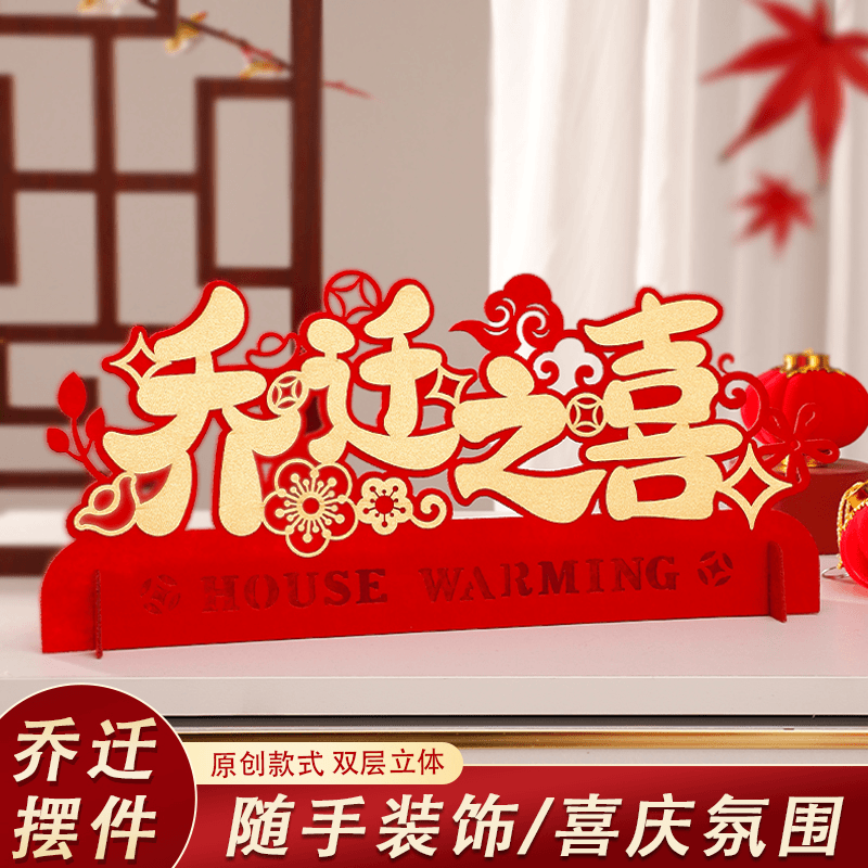 乔迁之喜装饰客厅布置新居入宅搬家仪式新房新家乔迁摆件用品大全