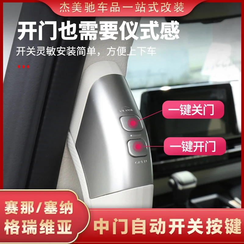 丰田赛那电动中门按键改装格瑞维亚专用自动门开关拉手按钮按键