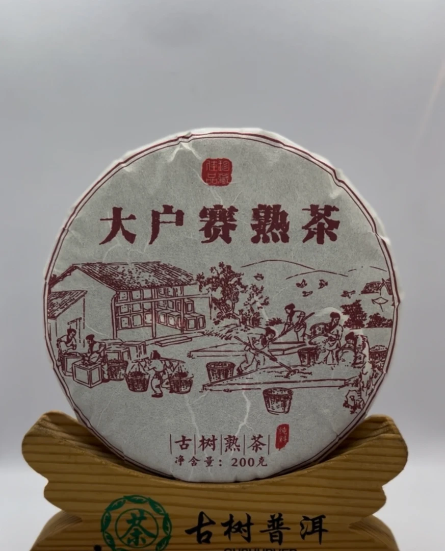 2023年大户赛古树熟茶汤醇厚木质香花果香200g饼