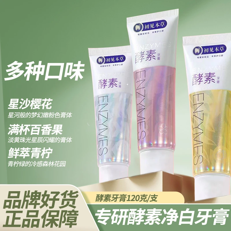 草本净白~温和酵素牙膏净白焕白清新口腔祛黄祛渍炫白洁牙家庭装~