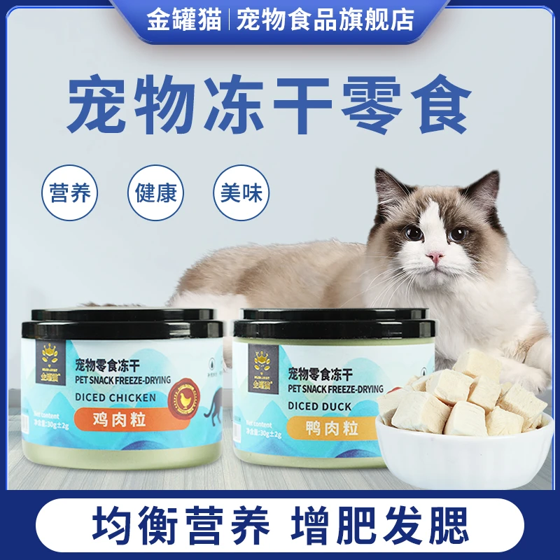 金罐猫30g罐装宠物营养冻干