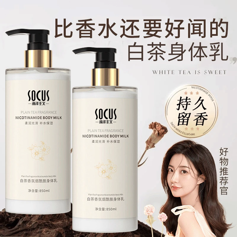白茶香氛烟酰胺身体乳全身补水保湿滋润肌肤持久留香嫩白官方正品