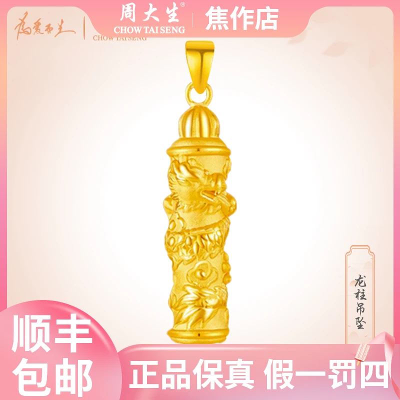 【周大生】足金盘龙柱黄金吊坠#黄金首饰#男士礼物秋季饰品国庆情侣