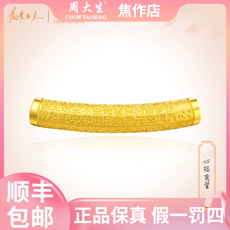 Chow Tai Seng/周大生足金3D心经弯管挂坠#手编#黄金#高级感#爆款