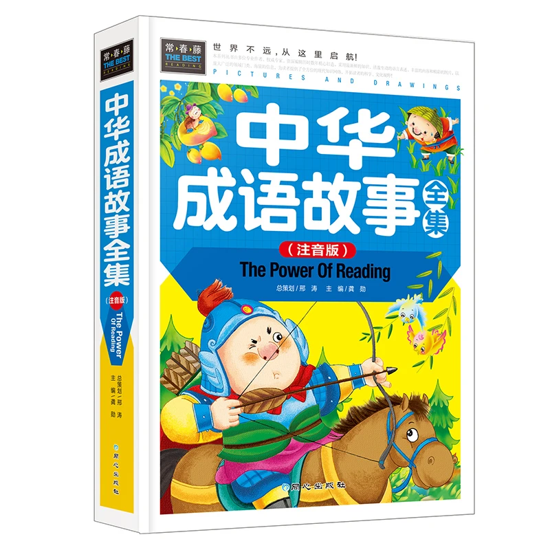 中华成语故事全集注音版 彩图精装 儿童的中华成语故事彩图注音版