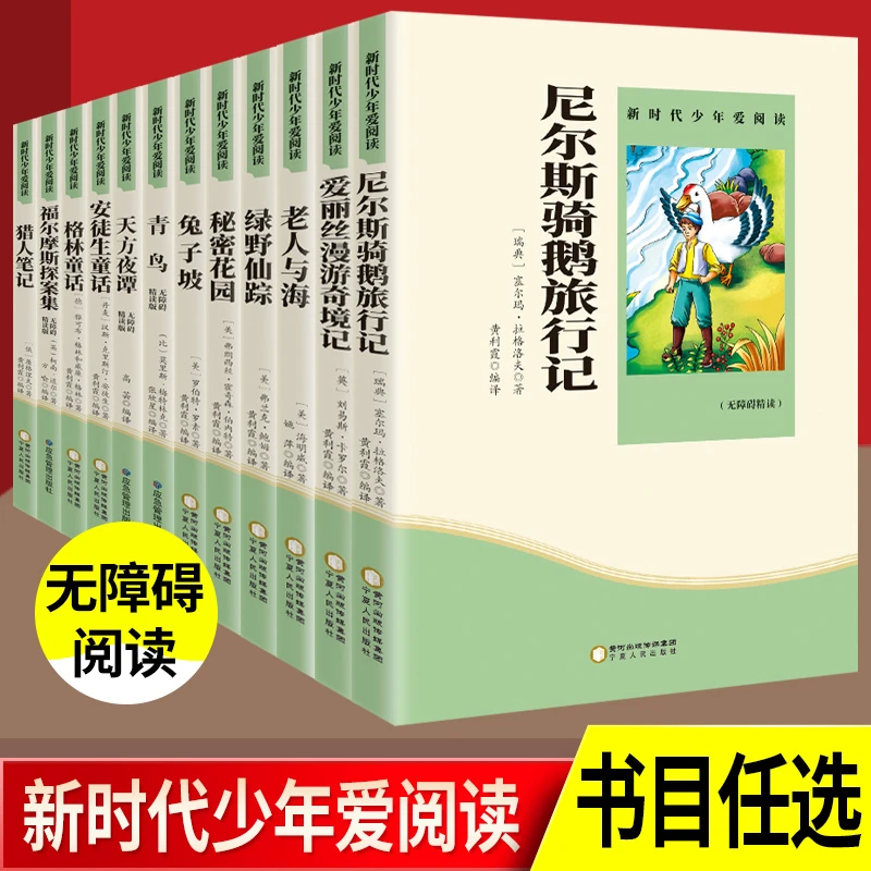 天方夜谭尼尔斯骑鹅旅行记爱丽丝漫游奇境记秘密花园小学生课外阅