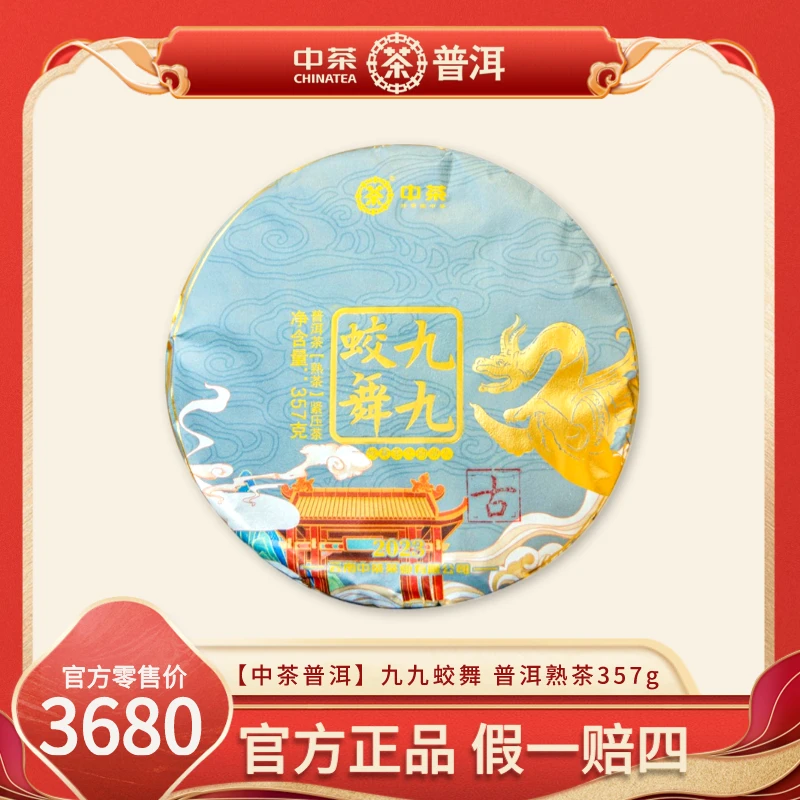 【中茶普洱】九九蛟舞 普洱茶熟茶 紧压茶 357g/片香气浓厚饱满甜香