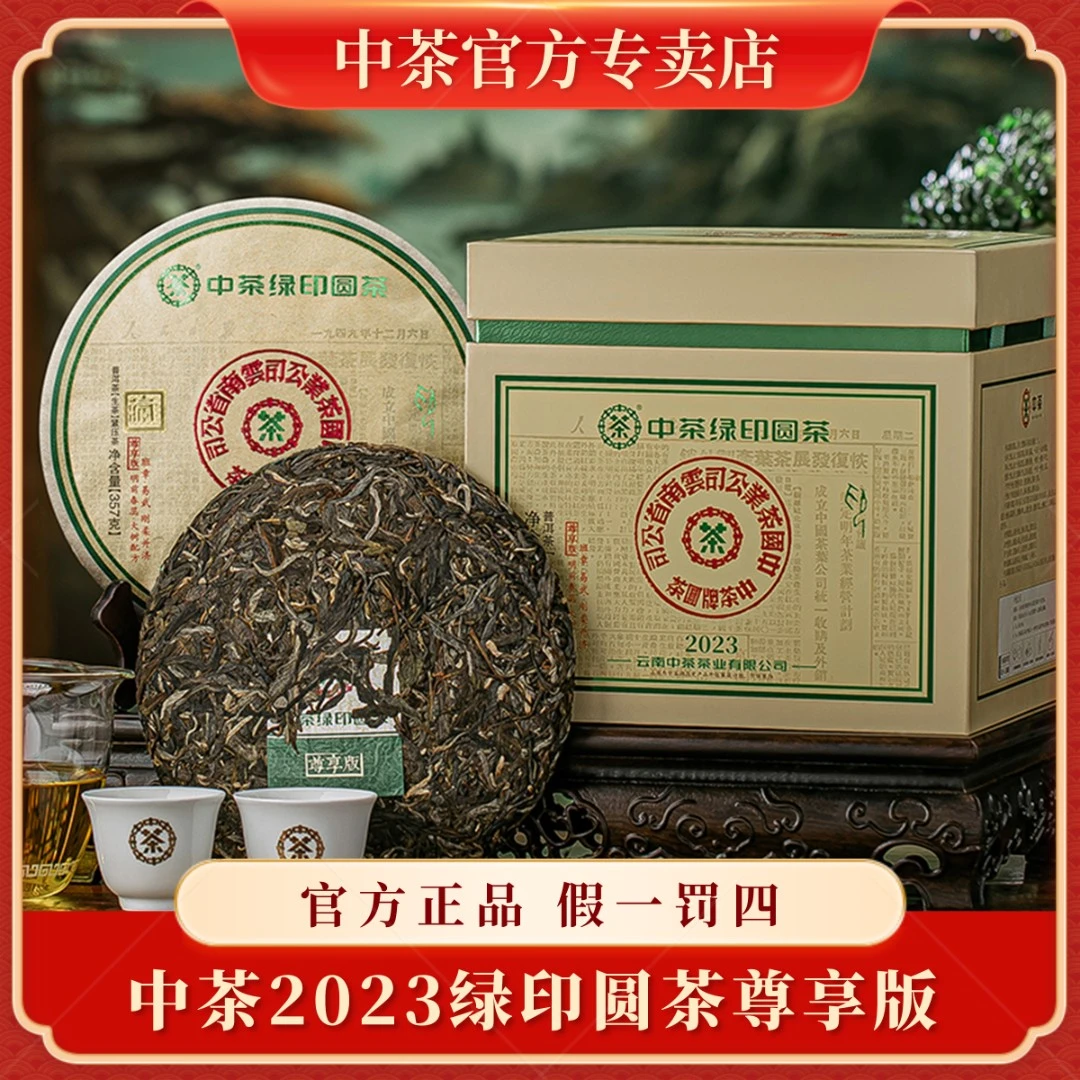 中茶茗山之绿印级华章——中茶绿印甘甜圆茶冲泡(生茶)紧压饼357g